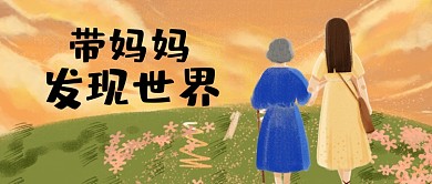 母亲节带妈妈旅游旅行手绘公众号首图