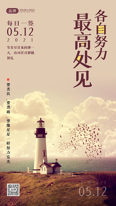海边灯塔励志日签摄影图海报