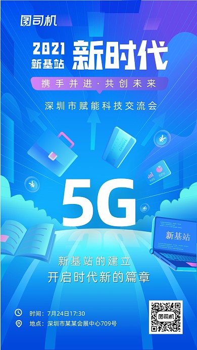 5G新基站蓝色科技风手机海报