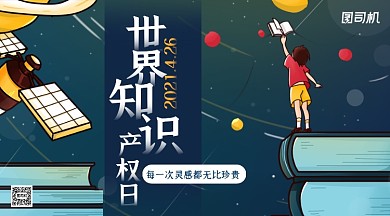 世界知识产权日卡通插画手机横图