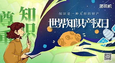 世界知识产权日插画手机横图