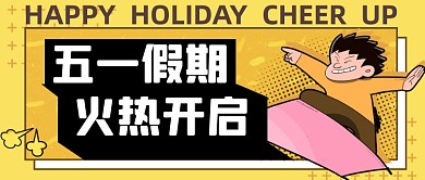 五一放假通知孟菲斯卡通公众号首图