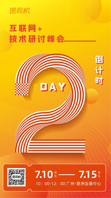 互联网会议倒计时橙色渐变手机海报