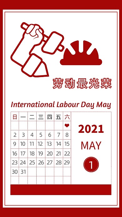 五一劳动节放假通知日历竖版配图