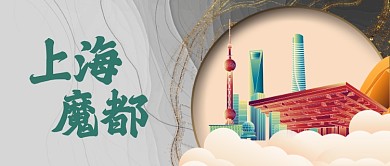 五一上海魔都旅游国潮插画公众号首图