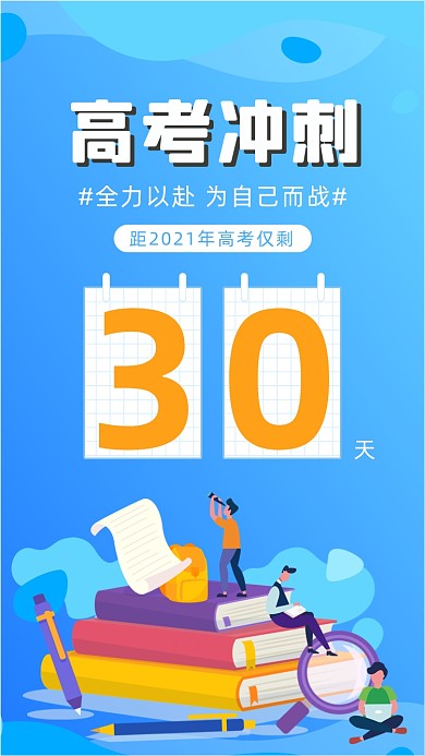 高考冲刺倒计时蓝色简约插画手机海报