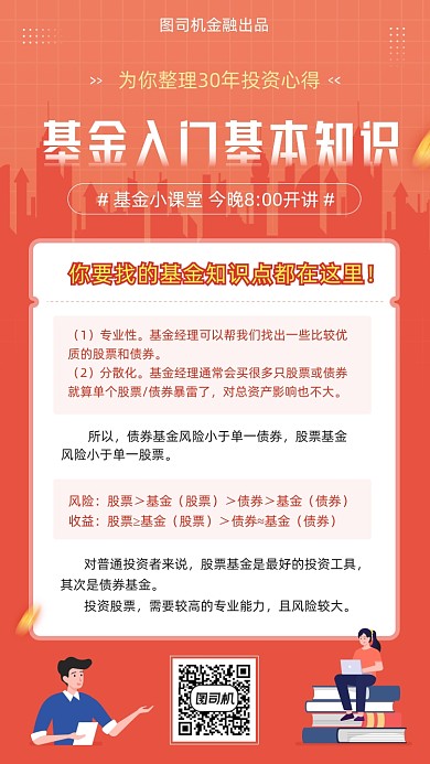 基金入门知识投资橙色插画手机海报