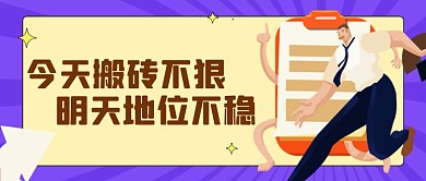 五一节后上班搬砖紫色卡通公众号首图