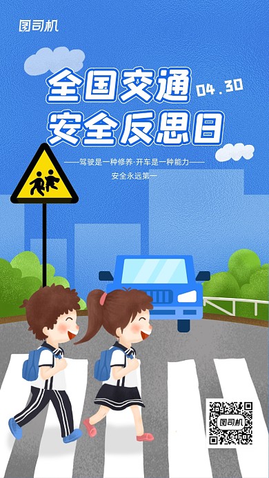 全国交通安全反思日卡通插画手机海报