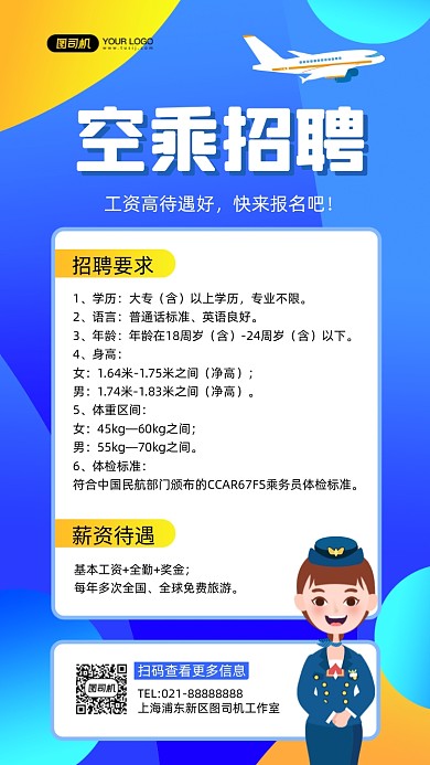 空乘招聘手绘卡通手机海报