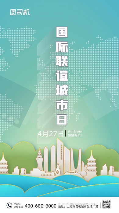 国际联谊城市日简约大气建筑手机海报