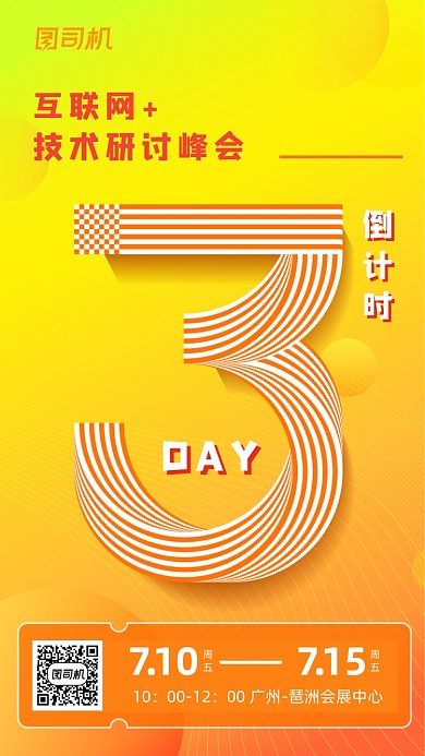 科技研讨会倒计时橙色渐变手机海报