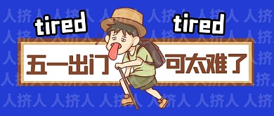 五一出游人山人海劳累公众号首图