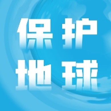 世界地球日保护地球公众号次图