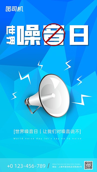 世界噪音日立体几何渐变手机海报