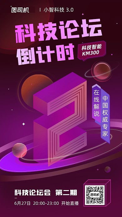 科技倒计时暗紫色立体2.5D手机海报