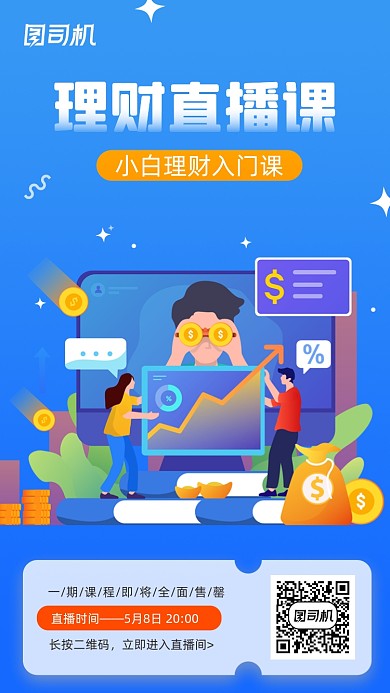 金融理财直播课程蓝色插画风手机海报
