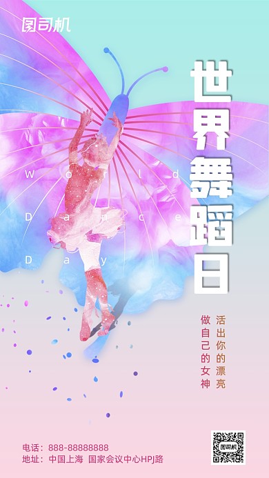 世界舞蹈日炫彩蝴蝶手机海报