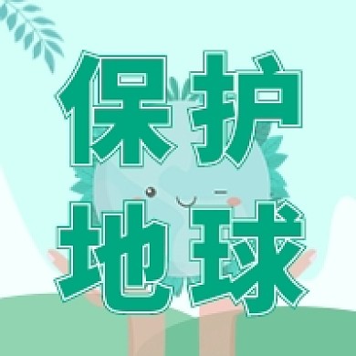 世界地球日保护地球公众号次图