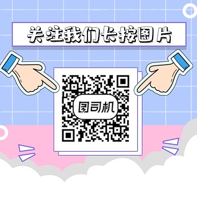关注我们长按图片方形二维码