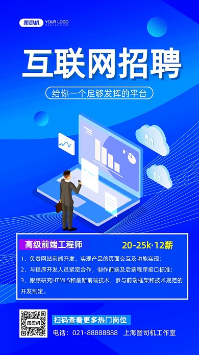 互联网招聘蓝色插画手机海报