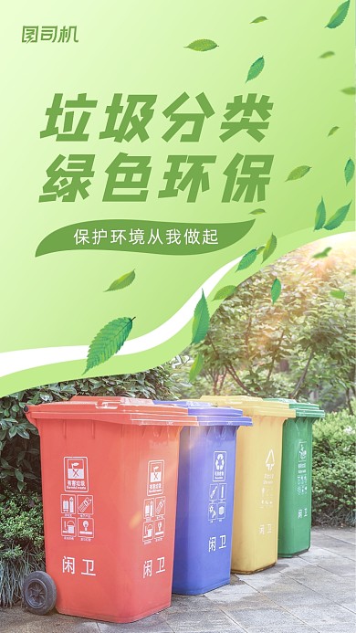 环保垃圾分类公益绿色清新简约手机海报