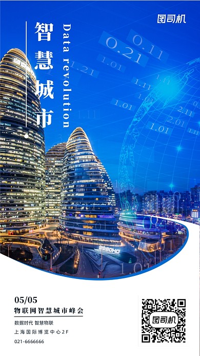 智慧城市数据时代简约大气手机海报
