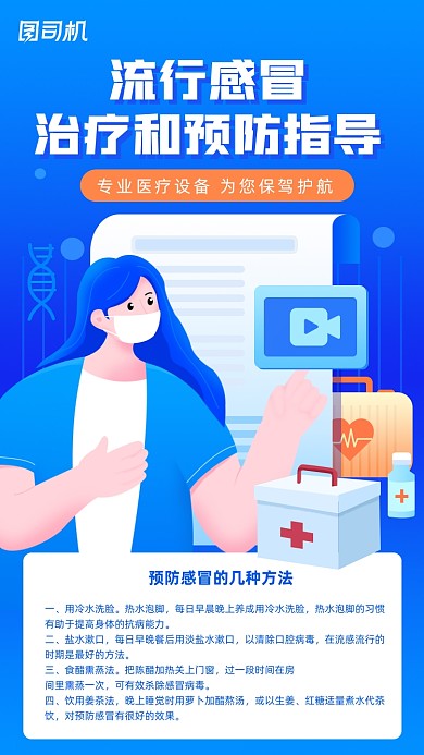 预防流行感冒贴士蓝色简约插画手机海报