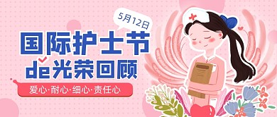 护士节卡通粉色小清新公众号首图