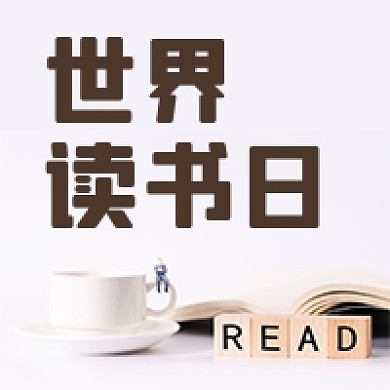 世界读书日好书推荐卡通粉色公众号次图