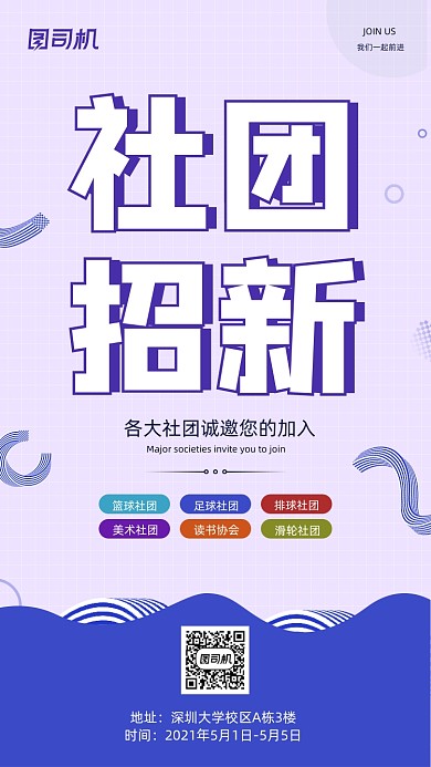 社团招新淡紫色简约清新手机海报