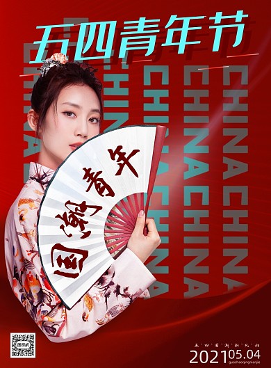 五四青年节国潮红色印刷海报