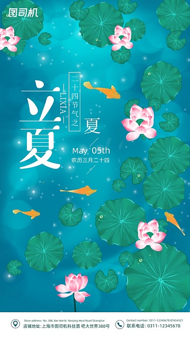 立夏节气清新池塘插画手机海报