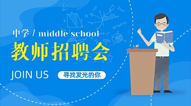 教师招聘会蓝色卡通广告banner