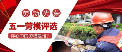 五一劳动模范投票评选微信公众号首图