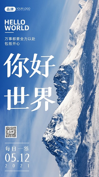 世界你好日签山峰摄影图海报