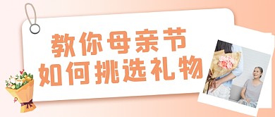母亲节礼物挑选宣传公众号首图