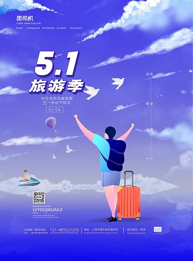 五一旅游季蓝色卡通风印刷海报