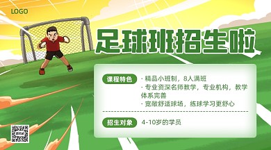 少儿足球兴趣班招生手机横图