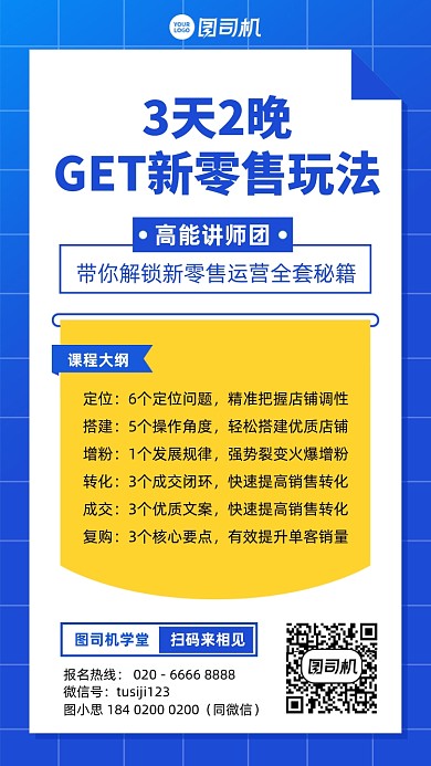 新零售运营课程蓝黄手机海报