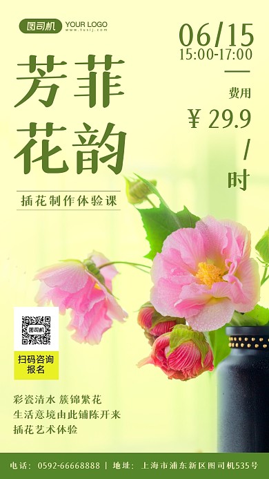 插花艺术培训班文艺风手机海报