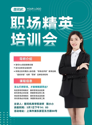 职场精英培训会活动讲座印刷海报