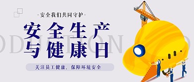 安全生产与健康日建筑工地公众号首图