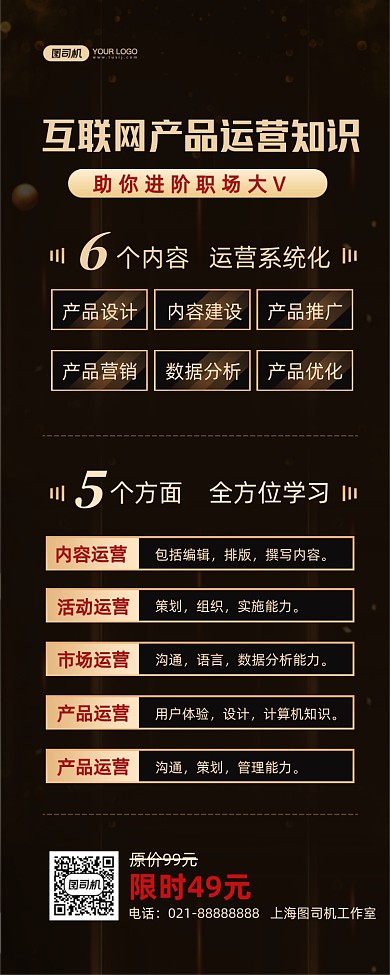 互联网运营培训课程黑金长图海报