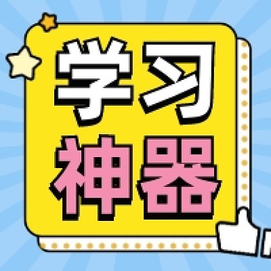 学习阅读考研考公教育神器加持公众号次图