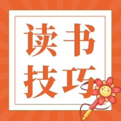 写作技巧读书阅读公众号次图