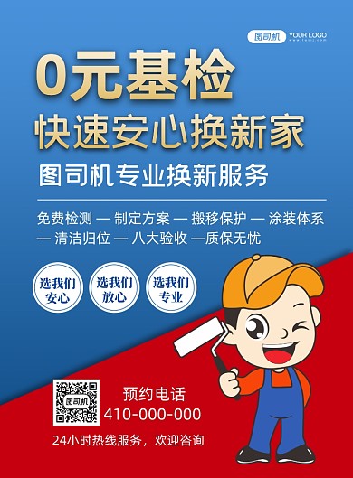 粉刷墙面装修服务印刷海报