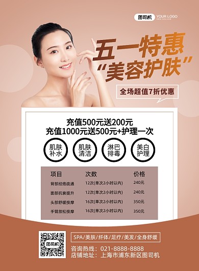 五一美容护肤美女摄影图印刷海报