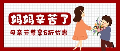 母亲节优惠送花宣传公众号首图