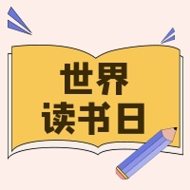 世界读书日书单推荐卡通粉色公众号次图
